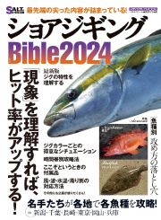 ショアジギングＢｉｂｌｅ２０２４