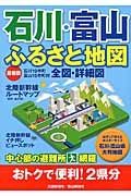 石川・富山ふるさと地図＜最新版＞