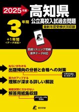 高知県公立高校入試過去問題　２０２５年度　英語リスニング問題音声データ対応　３年間＋１年間＜