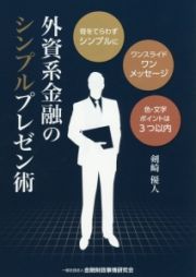 外資系金融のシンプルプレゼン術