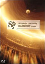 Ｓｋｏｏｐ　Ｏｎ　Ｓｏｍｅｂｏｄｙ　Ｌｉｖｅ　ｉｎ　ｐｅｒｆｏｒｍａｎｃｅ　２００５～Ｃｈｒｉｓｔｍａｓ　Ｅｄｉｔｉｏｎ　Ｓｐｅｃｉａｌ　ＢＵＤＯＫＡＮ