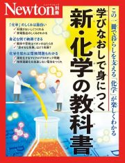 学びなおしで身につく　新・化学の教科書　この１冊で暮らしを支える「化学」が楽しくわかる