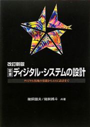 定本・ディジタル・システムの設計＜改訂新版＞