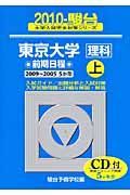 東京大学　理科　前期日程（上）　ＣＤ付　駿台大学入試完全対策シリーズ　２０１０