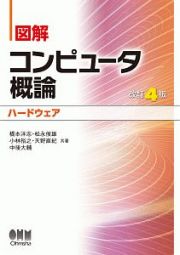 図解・コンピュータ概論＜改訂４版＞　ハードウェア