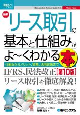 最新リース取引の基本と仕組みがよ～くわかる本　仕組みからメリット、実務、活用政策まで［第１０版］