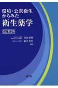 環境・公衆衛生からみた衛生薬学