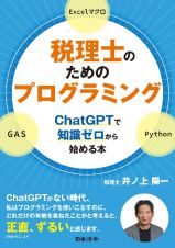 税理士のためのプログラミング　ＣｈａｔＧＰＴで知識ゼロから始める本