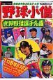 野球小僧　世界野球選手名鑑　２００８