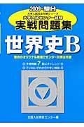 大学入試センター試験実戦問題集　世界史Ｂ　２００９