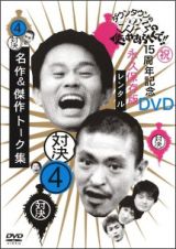 ダウンタウンのガキの使いやあらへんで！！１５周年記念ＤＶＤ永久保存版　４