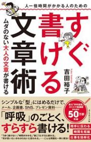 人一倍時間がかかる人のための　すぐ書ける文章術