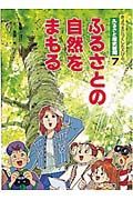 ふるさと歴史新聞　ふるさとの自然をまもる