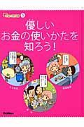 お金の教科書　優しいお金の使いかたを知ろう！