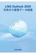 ＬＮＧ　Ｏｕｔｌｏｏｋ　天然ガス貿易データ総覧　２０２０