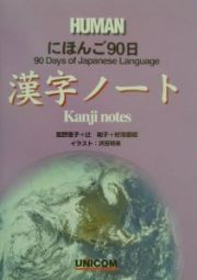 にほんご９０日　漢字ノート