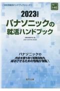 パナソニックの就活ハンドブック　２０２３年度版