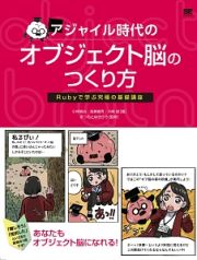 アジャイル時代のオブジェクト脳のつくり方　Ｒｕｂｙで学ぶ究極の基礎講座