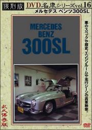 復刻版ＤＶＤ名車シリーズ　１６　メルセデスベンツ３００ＳＬ