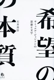 希望の本質　サミュエル・ジョンソンの思想と文学