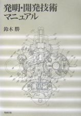 発明・開発技術マニュアル