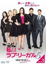 私はラブ・リーガル　ＤＲＯＰ　ＤＥＡＤ　Ｄｉｖａ　シーズン５Ｖｏｌ．３