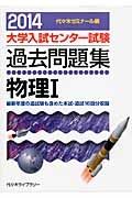 大学入試センター試験　過去問題集　物理１　２０１４