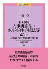 一問一答　平成３０年人事訴訟法・家事事件手続法等改正　一問一答シリーズ