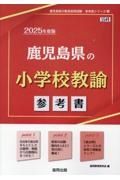 鹿児島県の小学校教諭参考書　２０２５年度版