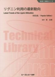 リグニン利用の最新動向《普及版》