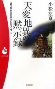 天変地異の黙示録