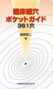 臨床経穴ポケットガイド　３６１穴