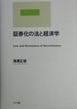 証券化の法と経済学