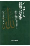 イスラーム経済の原像　ムハンマド時代の法規定形成から現代の革新まで