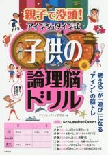 親子で没頭！アインシュタイン式子供の論理脳ドリル