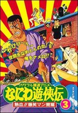 なにわ遊侠伝３