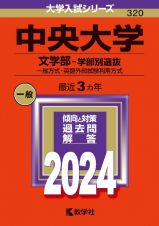 中央大学（文学部ー学部別選抜）　一般方式・英語外部試験利用方式　２０２４