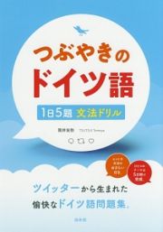 つぶやきのドイツ語　１日５題文法ドリル