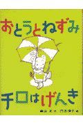 おとうとねずみチロはげんき