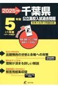 千葉県公立高校入試過去問題　２０２５年度　英語・国語リスニング問題音声データ対応　４年間＋１