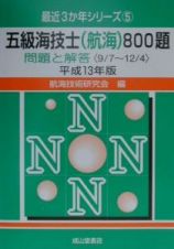 五級海技士（航海）８００題　平成１３年版