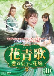 花青歌～悪役皇子の花嫁～第１８巻