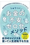 お金の不安ゼロ化メソッド