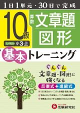 小学　基本トレーニング　算数文章題・図形　１０級