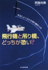 飛行機と吊り橋、どっちが恐い？