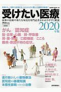 受けたい医療　病院の実力特別編　２０２０