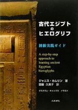 古代エジプトのヒエログリフ