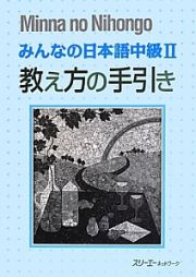 みんなの日本語中級２　教え方の手引き