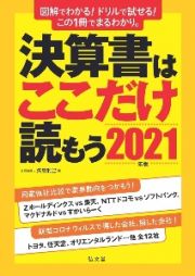 決算書はここだけ読もう　２０２１