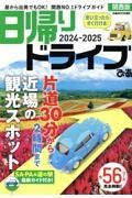 日帰りドライブぴあ関西版２０２４ー２０２５